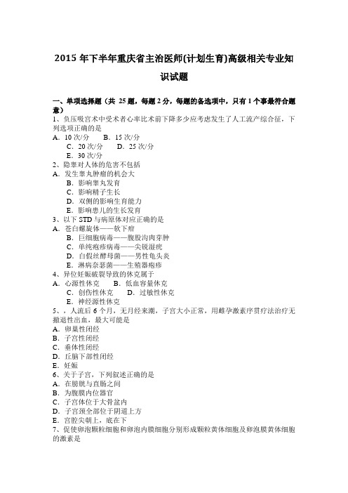 2015年下半年重庆省主治医师(计划生育)高级相关专业知识试题