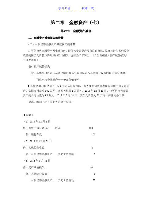 CPA考试会计科目学习笔记第二章金融资产