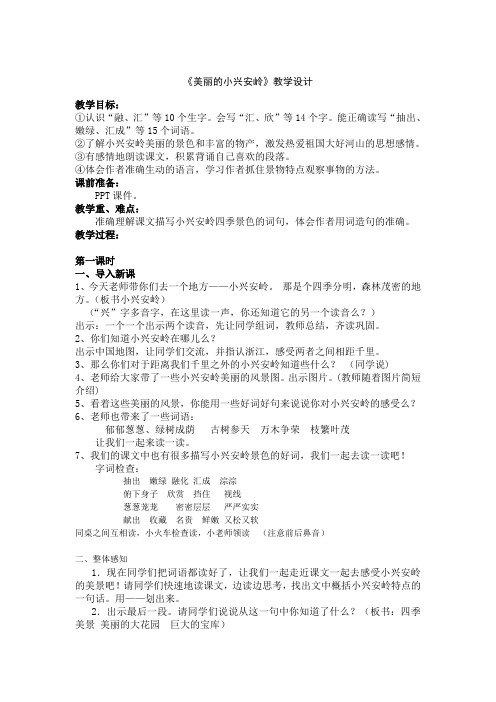 公开课 美丽的小兴安岭第一课时