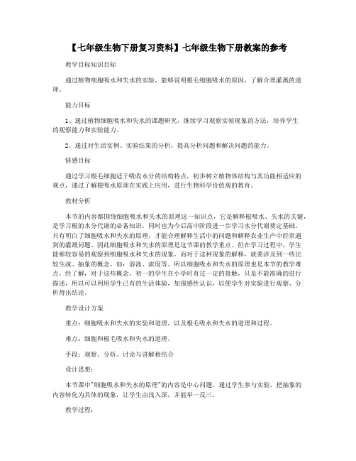 【七年级生物下册复习资料】七年级生物下册教案的参考
