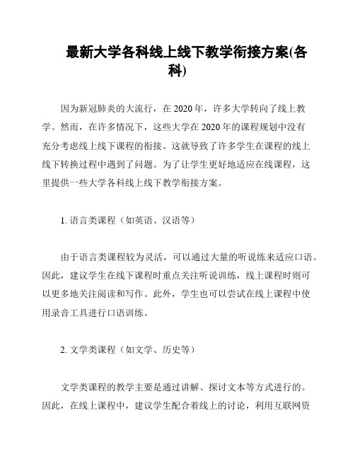 最新大学各科线上线下教学衔接方案(各科)