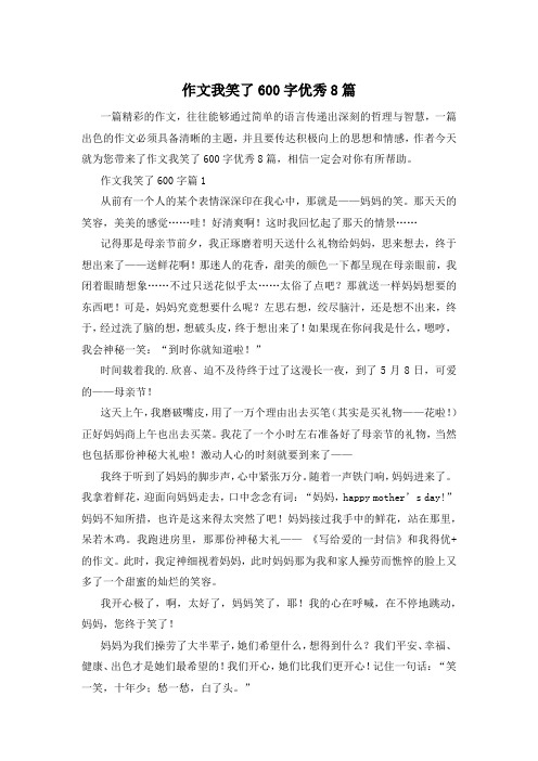 作文我笑了600字优秀8篇