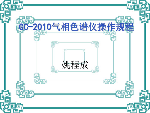 GC-2010气相色谱仪操作