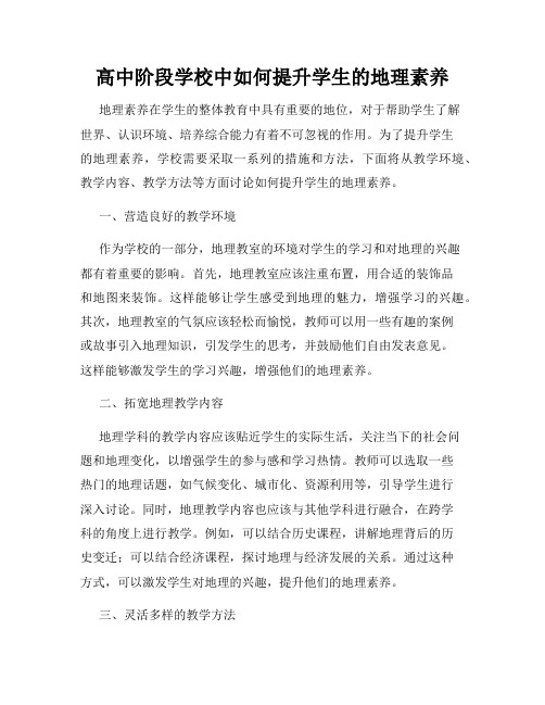 高中阶段学校中如何提升学生的地理素养