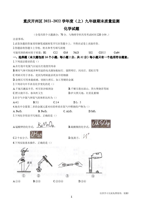 重庆开州区2021-2022年九年级上册化学期末测试卷(含答案解析)