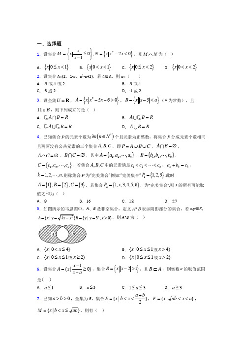 (必考题)高中数学必修一第一单元《集合》检测卷(答案解析)(1)