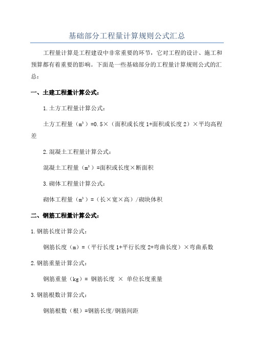 基础部分工程量计算规则公式汇总