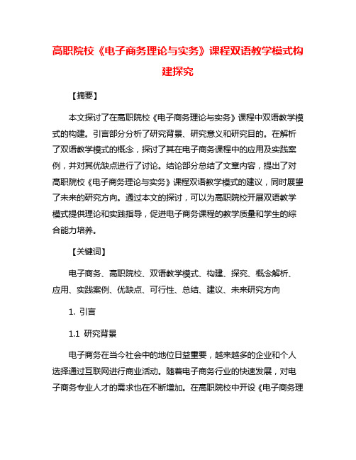 高职院校《电子商务理论与实务》课程双语教学模式构建探究