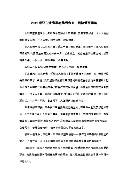 2012年辽宁省卷高考优秀作文：因缺憾而臻美_议论文