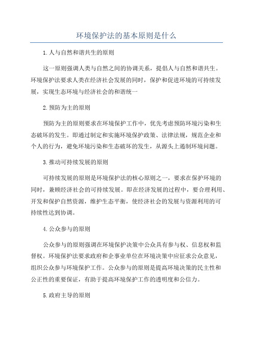 环境保护法的基本原则是什么