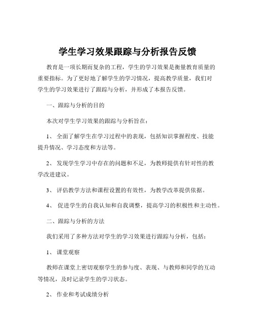 学生学习效果跟踪与分析报告反馈