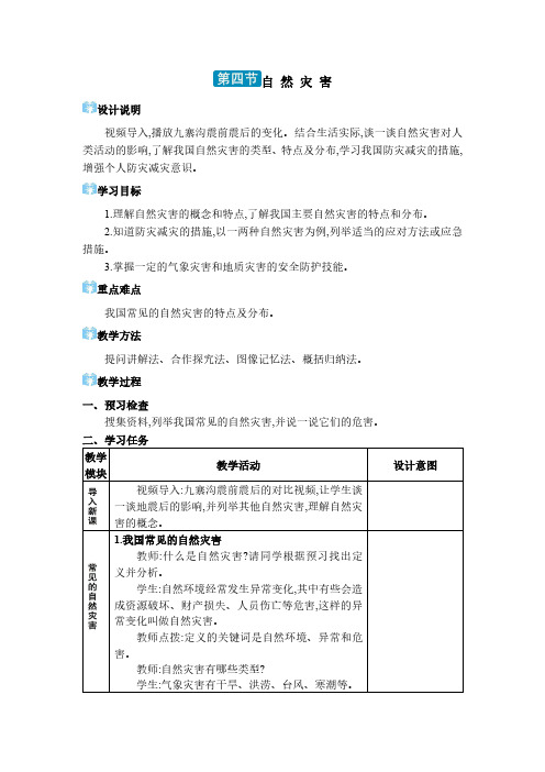 2024地理人教版八年级上册第二章 中国的自然环境第四节 自然灾害