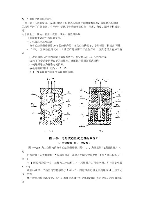 电容式传感器(传感器理论设计方案及应用)