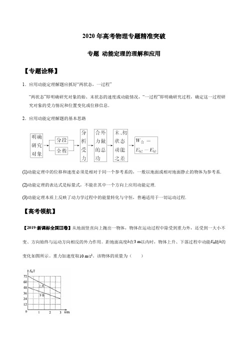 2020年高考物理专题精准突破  动能定理的理解和应用(解析版)