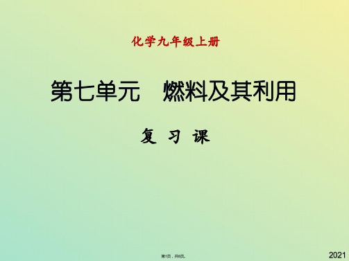 九年级化学上册 第七单元 燃料及其利用复习课件 新人教版(与“燃烧”有关文档共8张)