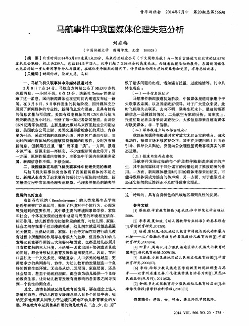 马航事件中我国媒体伦理失范分析