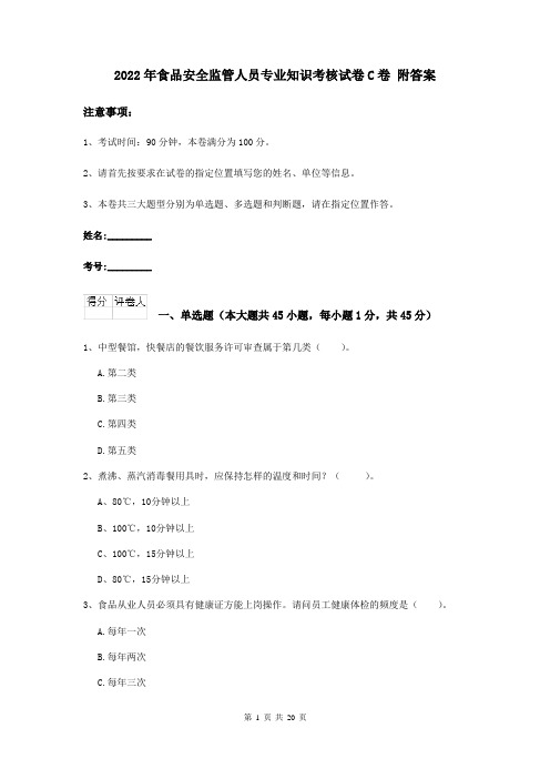 2022年食品安全监管人员专业知识考核试卷C卷 附答案