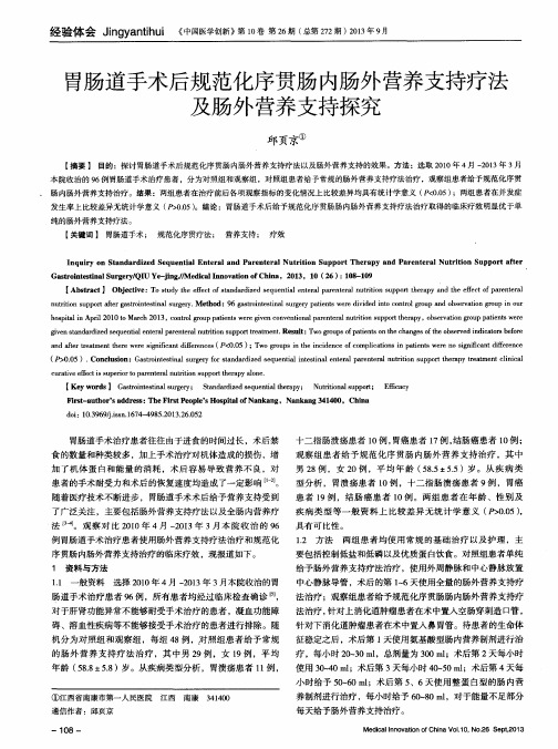 胃肠道手术后规范化序贯肠内肠外营养支持疗法及肠外营养支持探究