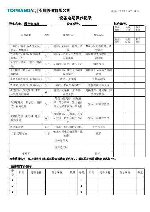 激光焊接机定期保养记录表