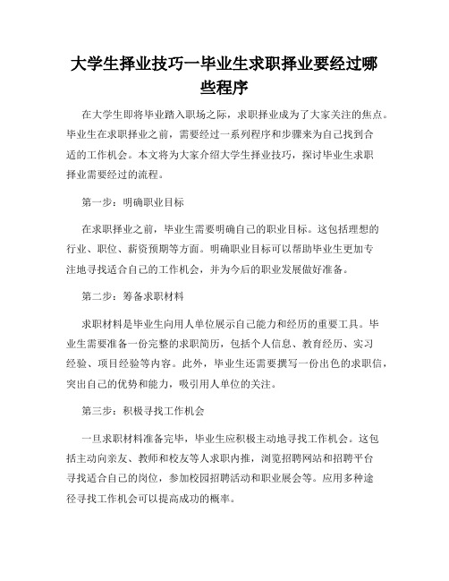 大学生择业技巧一毕业生求职择业要经过哪些程序