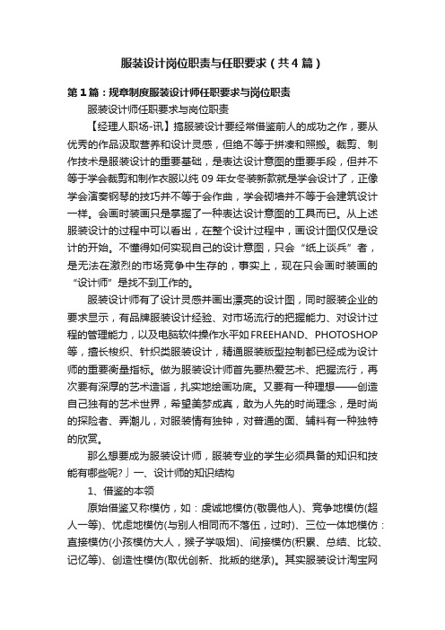 服装设计岗位职责与任职要求（共4篇）