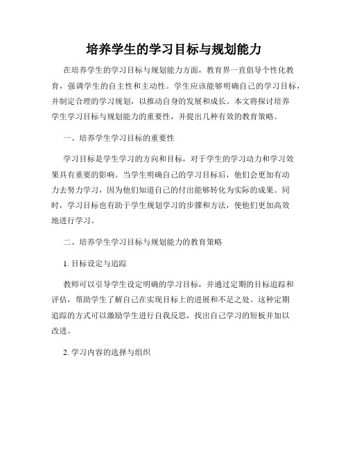 培养学生的学习目标与规划能力