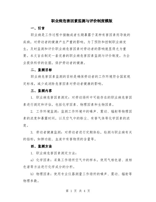 职业病危害因素监测与评价制度模版