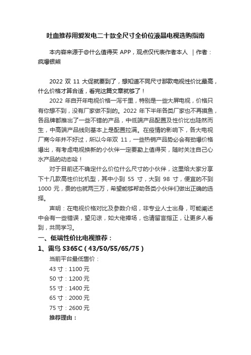 吐血推荐用爱发电二十款全尺寸全价位液晶电视选购指南