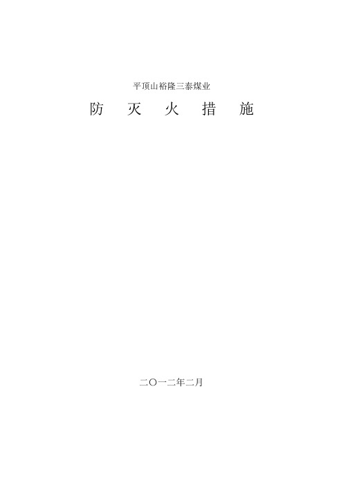 矿井防灭火措施