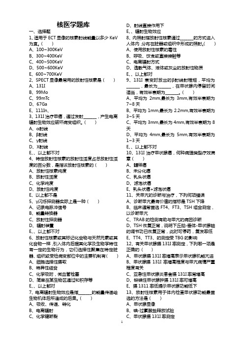 温州医学院核医学题库