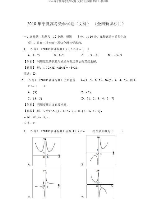 2018年宁夏高考数学试卷(文科)(全国新课标ⅱ)教师版