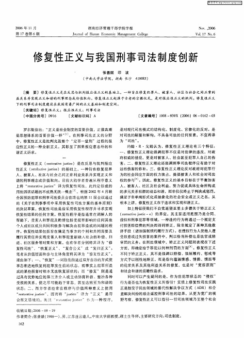 修复性正义与我国刑事司法制度创新