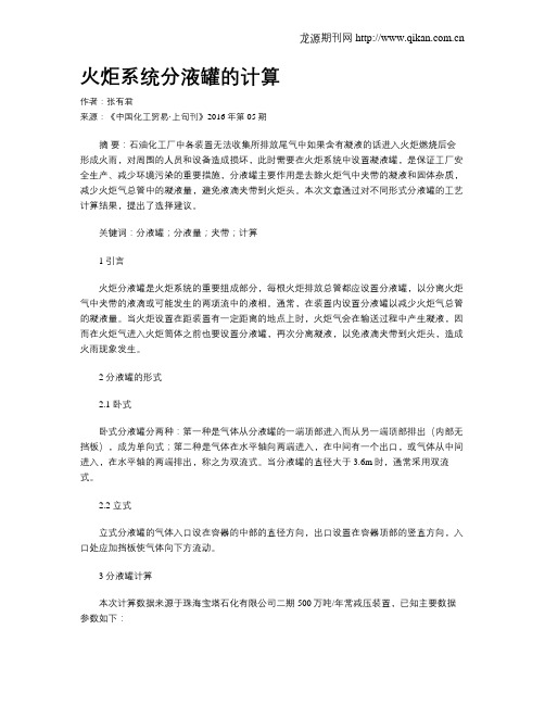 火炬系统分液罐的计算