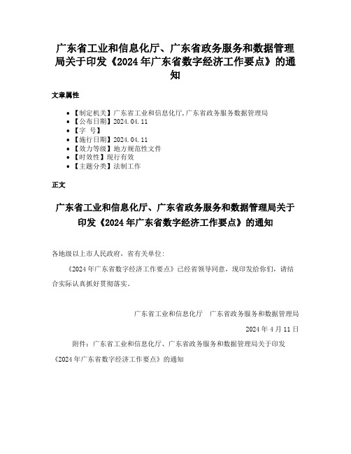 广东省工业和信息化厅、广东省政务服务和数据管理局关于印发《2024年广东省数字经济工作要点》的通知