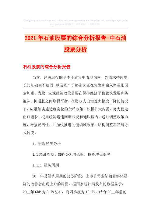 2021年石油股票的综合分析报告-中石油股票分析