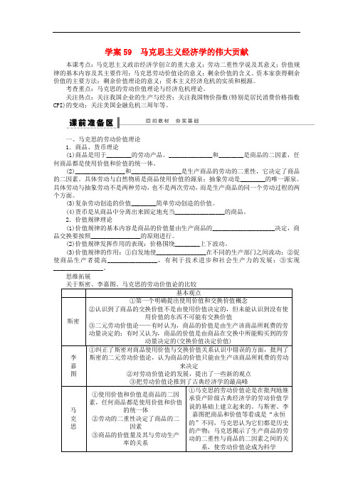 高考政治大一轮复习 专题二 马克思主义经济学的伟大贡献学案 新人教版选修2