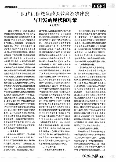 现代远程教育藏语教育资源建设与开发的现状和对策