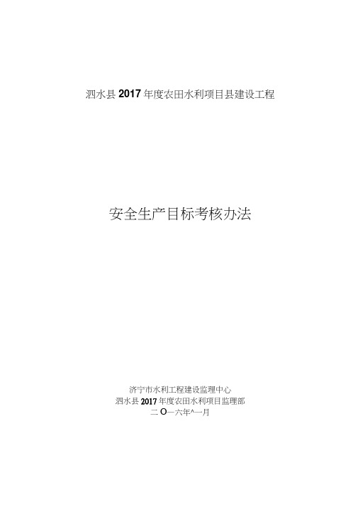 监理人员安全生产责任目标考核办法