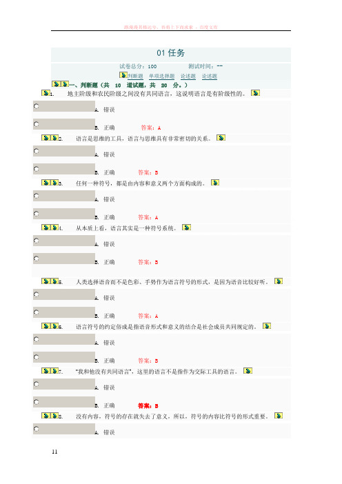 语言学概论中央电大01任务答案