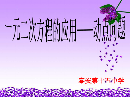 4.27  8.6一元二次方程的应用——动点问题