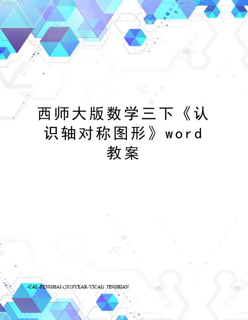 西师大版数学三下《认识轴对称图形》word教案