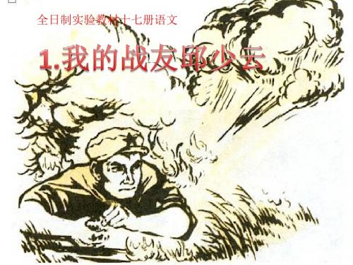 1.我的战友邱少云MicrosoftOfficePowerPoint演示文稿