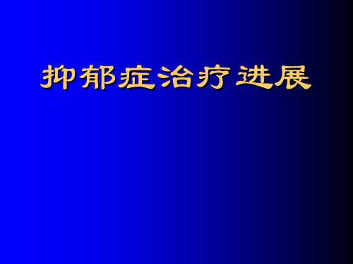 抑郁症治疗进展