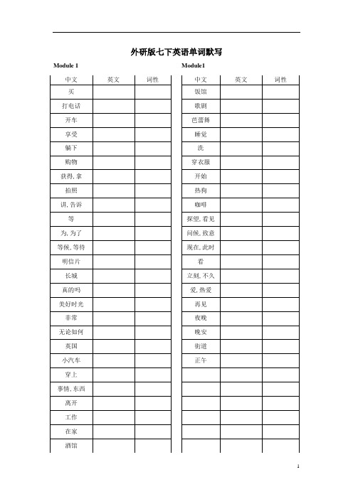 七年级英语外研版下全册单词默写