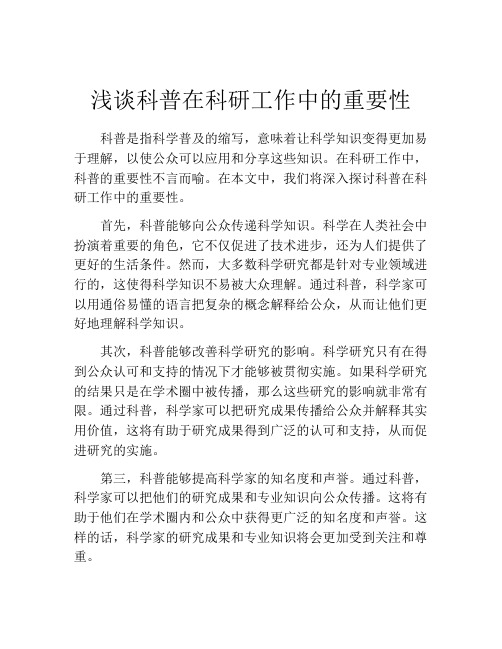 浅谈科普在科研工作中的重要性