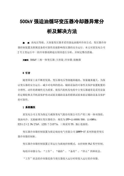 500kV强迫油循环变压器冷却器异常分析及解决方法