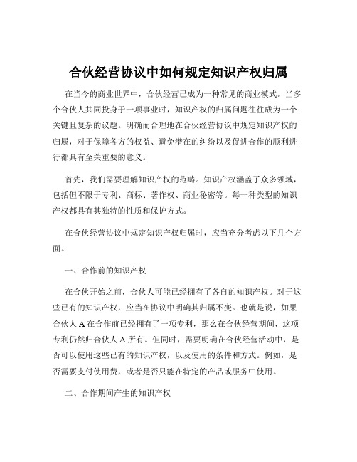 合伙经营协议中如何规定知识产权归属