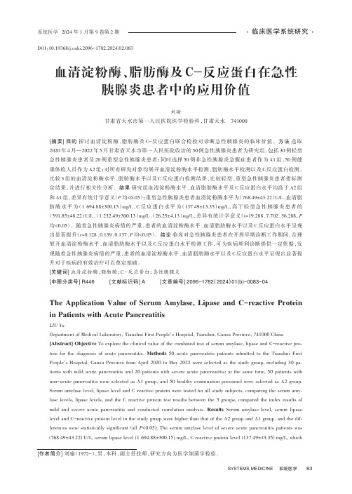 血清淀粉酶、脂肪酶及C-反应蛋白在急性胰腺炎患者中的应用价值