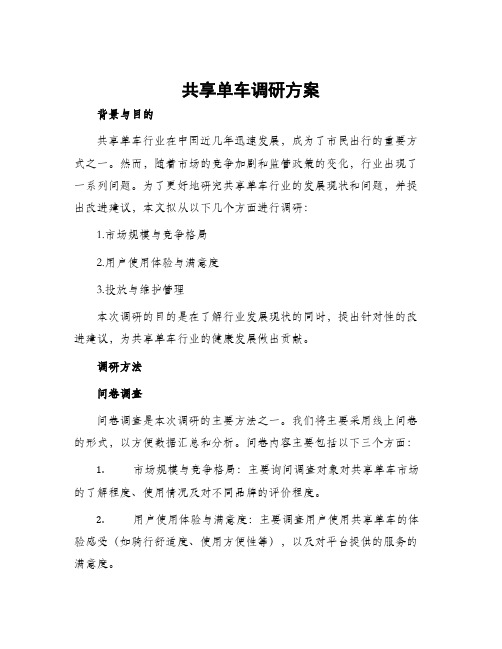 共享单车调研方案