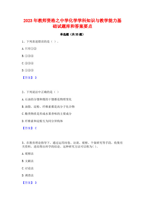 2023年教师资格之中学化学学科知识与教学能力基础试题库和答案要点